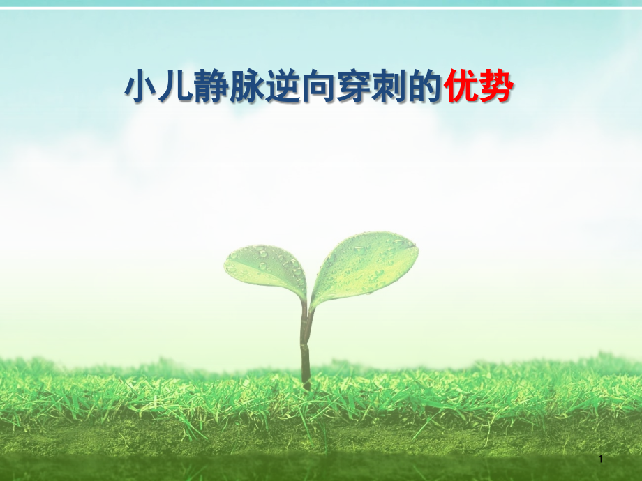 逆向静脉穿刺(课堂PPT).ppt_第1页