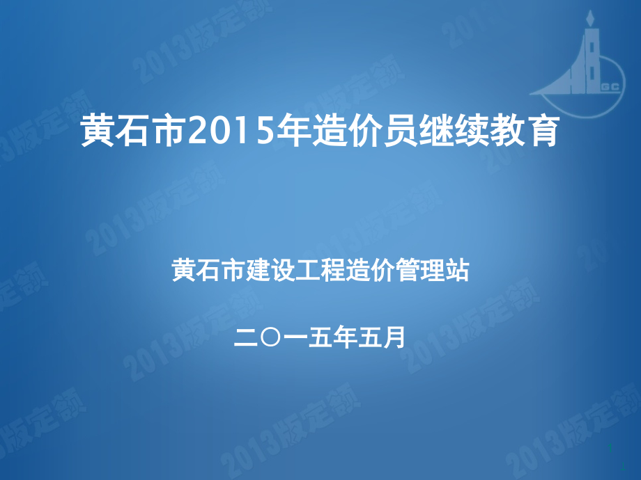 湖北省定额宣贯).ppt_第1页