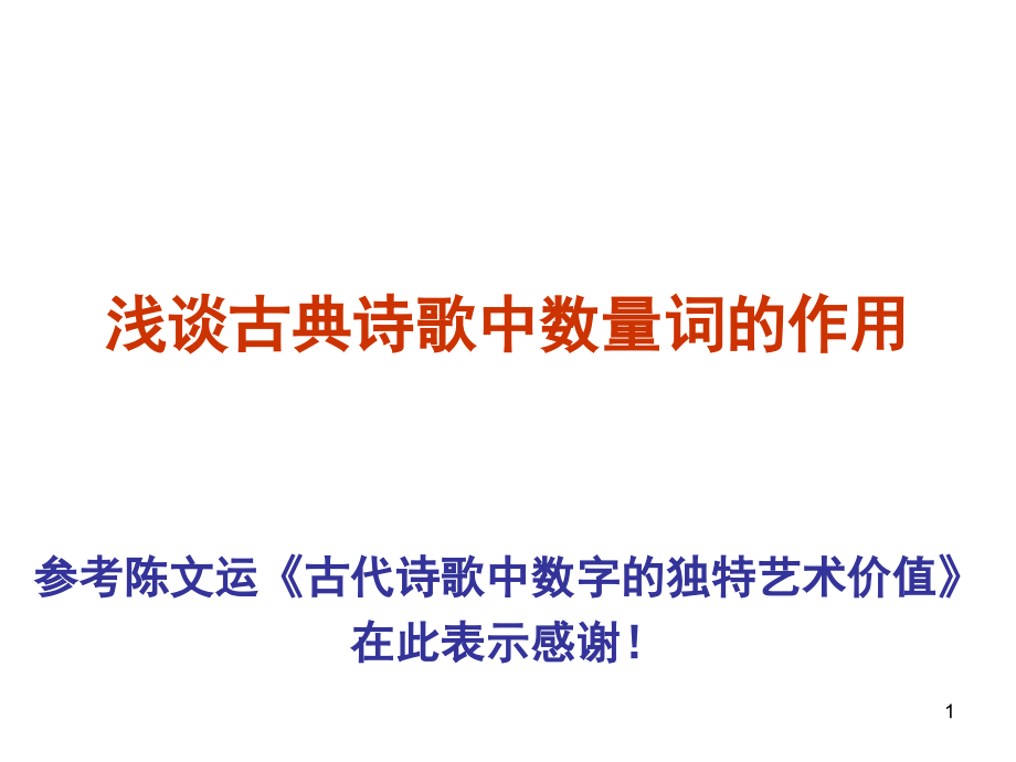 浅谈古典诗歌中数量词的作用(课堂PPT).ppt_第1页