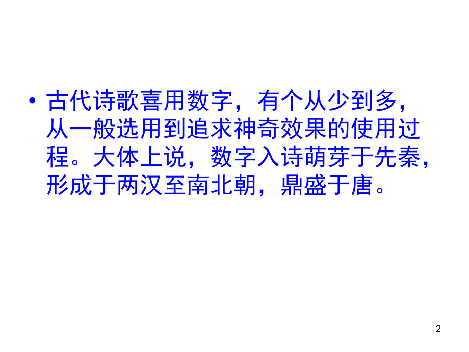 浅谈古典诗歌中数量词的作用(课堂PPT).ppt_第2页