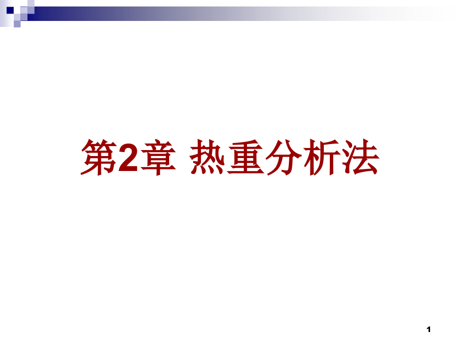 热重分析法.ppt_第1页