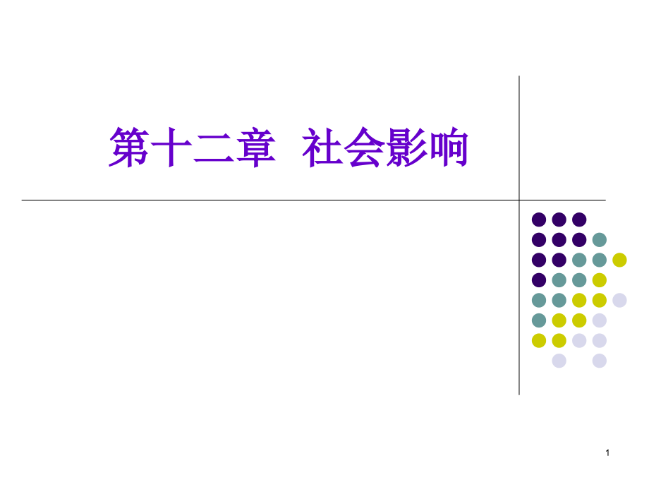 社会心理学社会影响.ppt_第1页