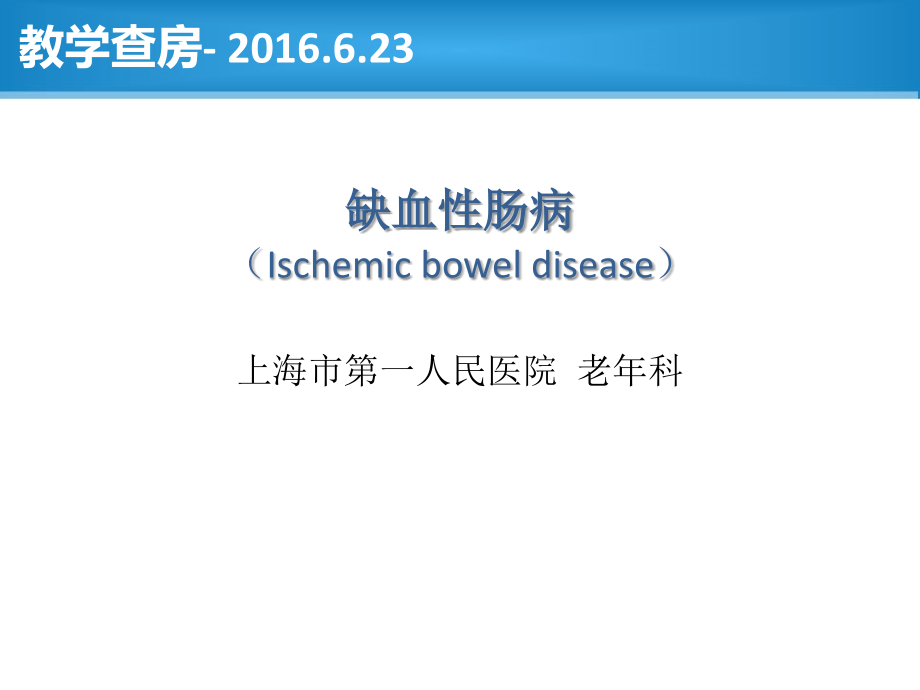缺血性肠病教学查房优秀PPT.ppt_第1页