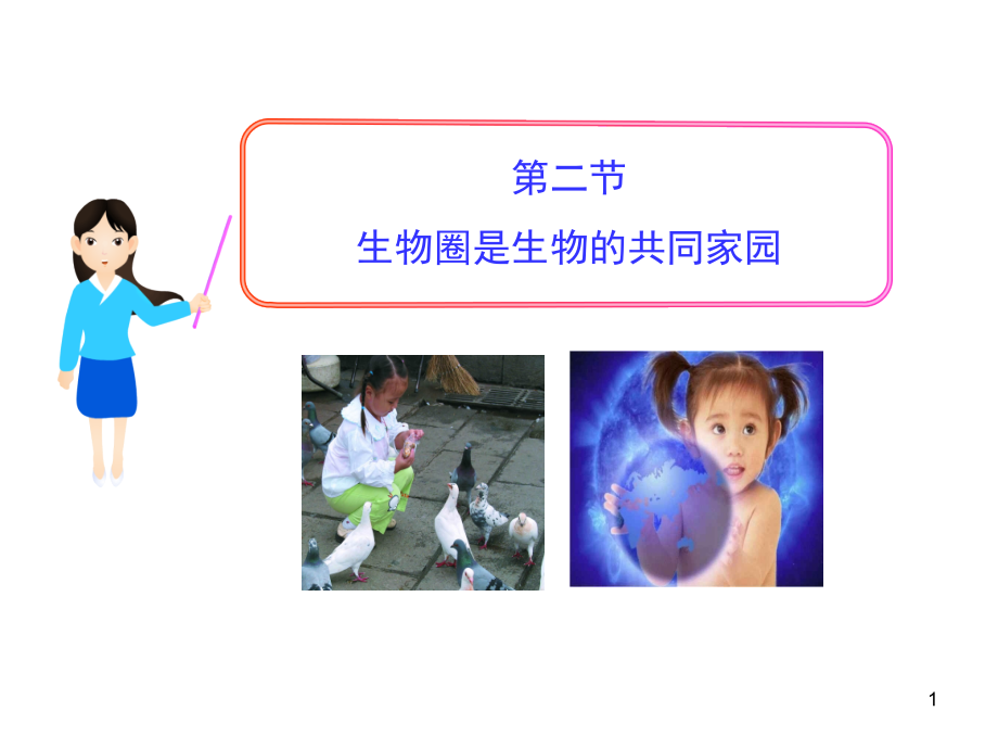 生物圈是生物的共同家园.ppt_第1页