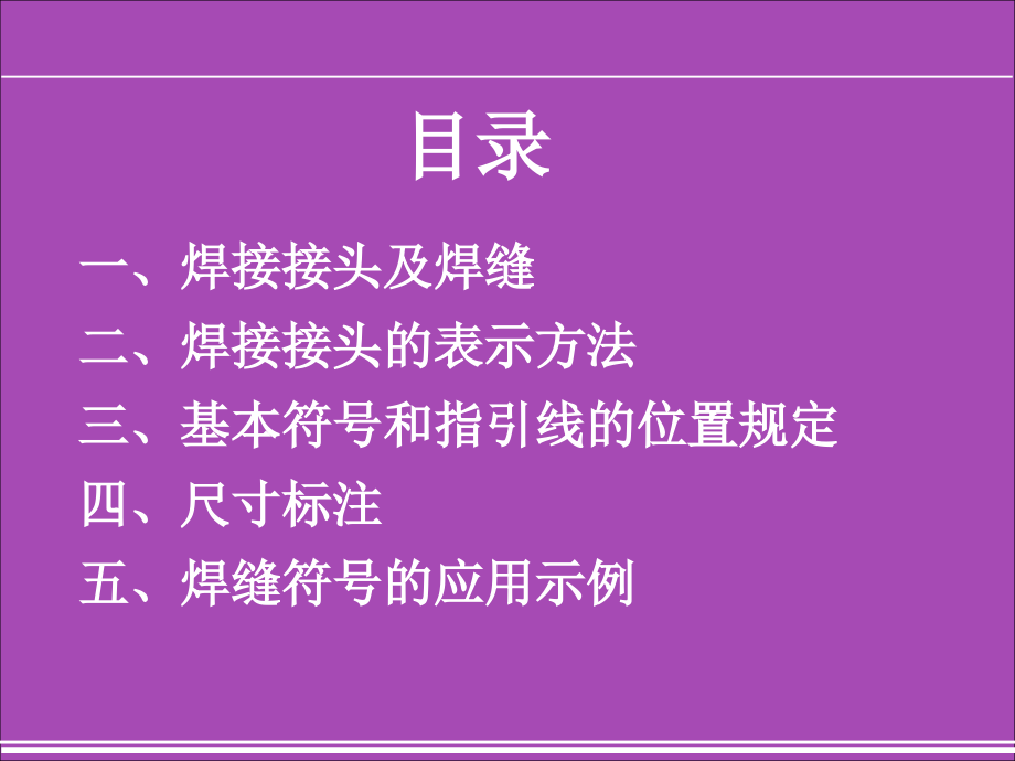 焊接符号及标注方法.ppt_第2页