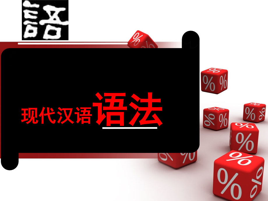 现代汉语-句子成分(课堂PPT).ppt_第1页