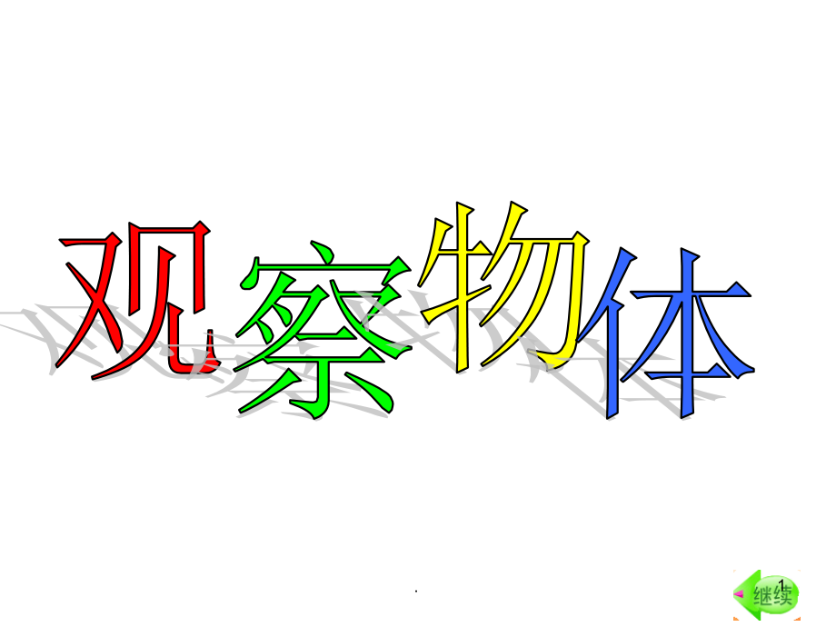 观察由几个同样大小的正方体摆成的长方体或正方体.ppt_第1页