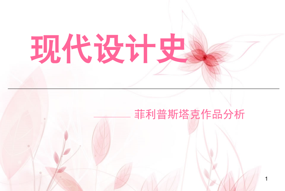 菲利普斯塔克作品分析(课堂PPT).ppt_第1页