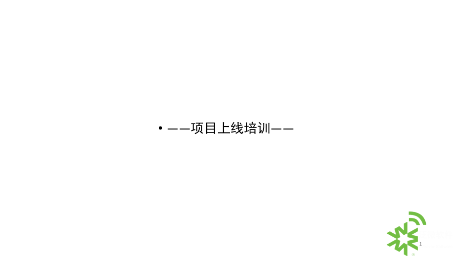 泛微OA项目用户培训V1.0(课堂PPT).ppt_第1页