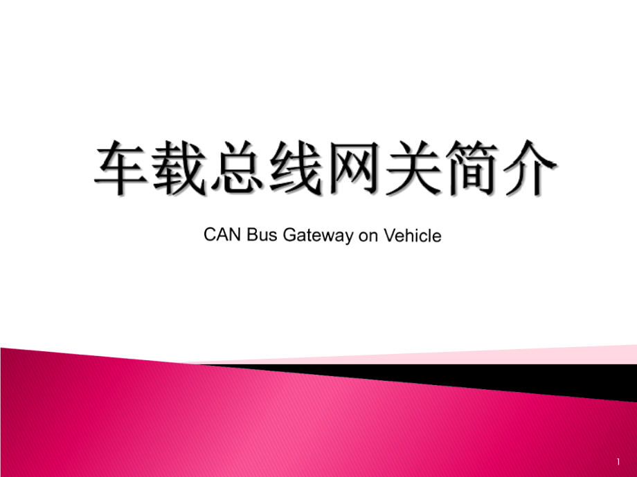 车载总线网关简介优秀课件.ppt_第1页