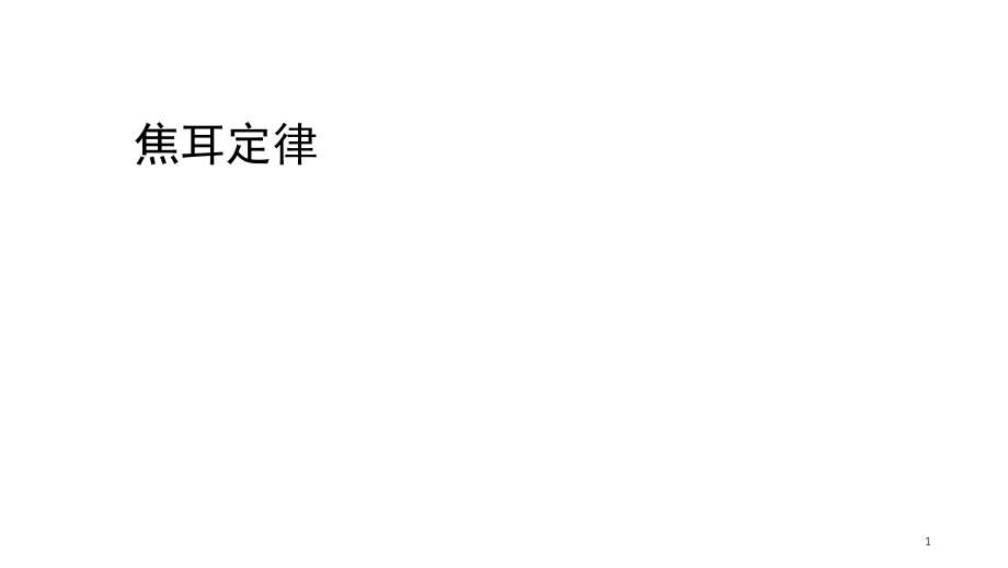 焦耳定律(公开课).ppt_第1页