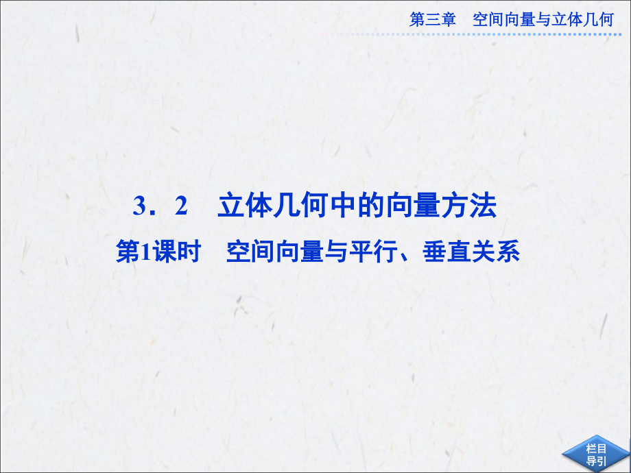 空间向量与平行、垂直关系(课堂PPT).ppt_第1页