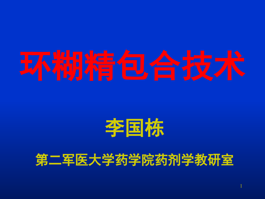 环糊精包合技术(课堂PPT).ppt_第1页