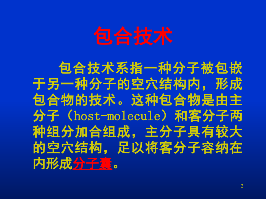 环糊精包合技术(课堂PPT).ppt_第2页