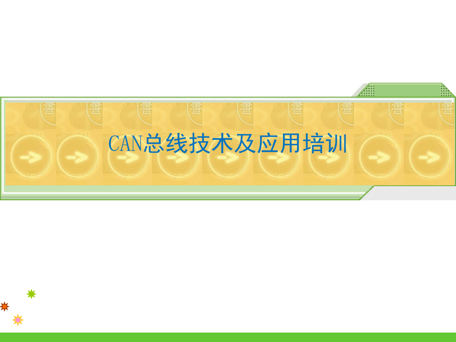 汽车CAN总线培训教材(详)文档幻灯片.ppt_第1页