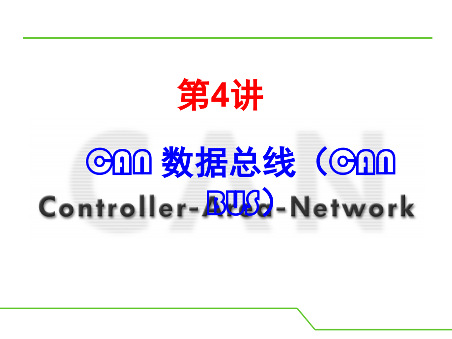 汽车CAN总线培训教材(详)文档幻灯片.ppt_第2页