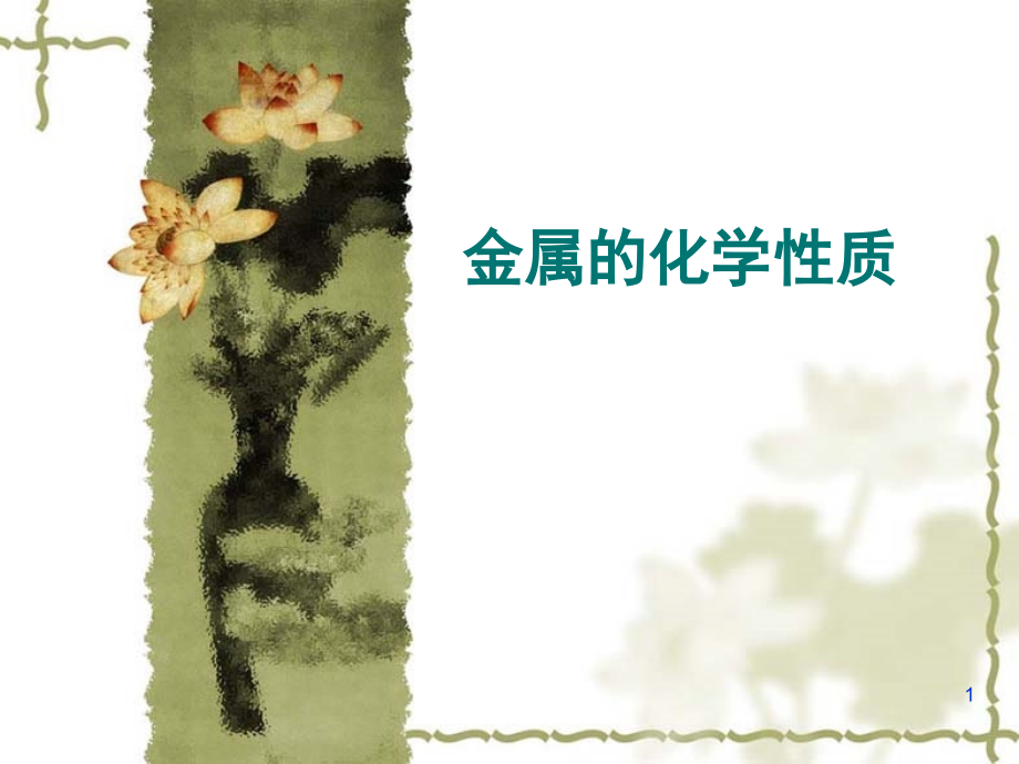 金属和酸反应专题(课堂PPT).ppt_第1页