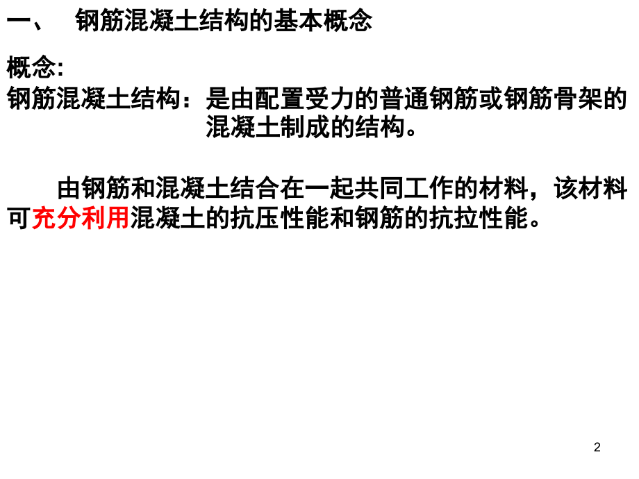 钢筋混凝土结构的基本概念-文档资料.ppt_第2页