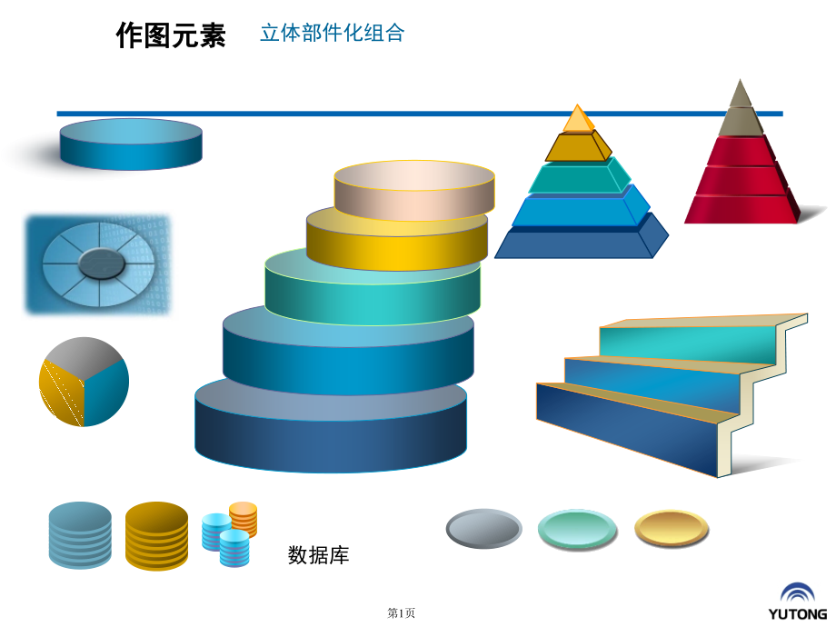 自己搜集的齐全的图型、图示、图表、素材PPT学习课件.ppt_第1页