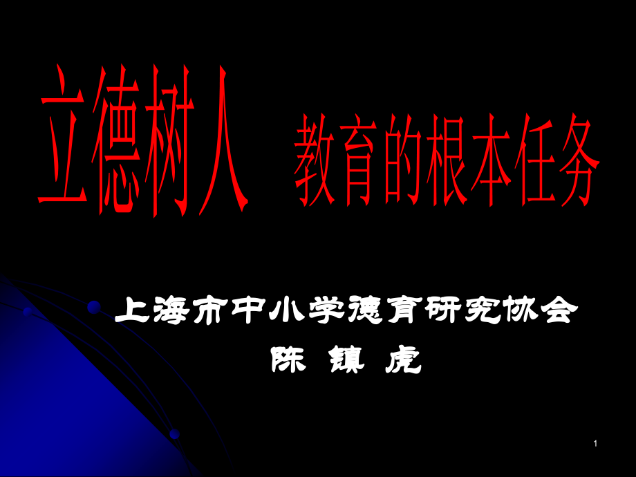 立德树人PPT参考课件.ppt_第1页