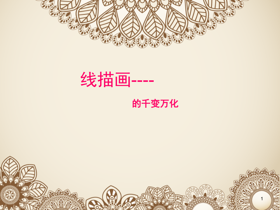 美术线描画(课堂PPT).ppt_第1页