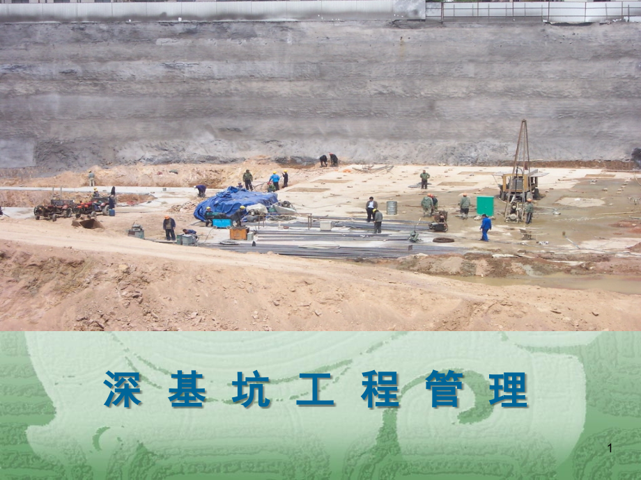 深基坑安全管理.ppt_第1页