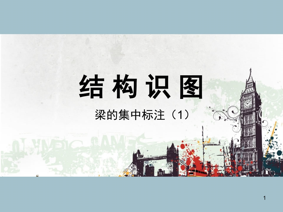 梁集中标注(课堂PPT).ppt_第1页