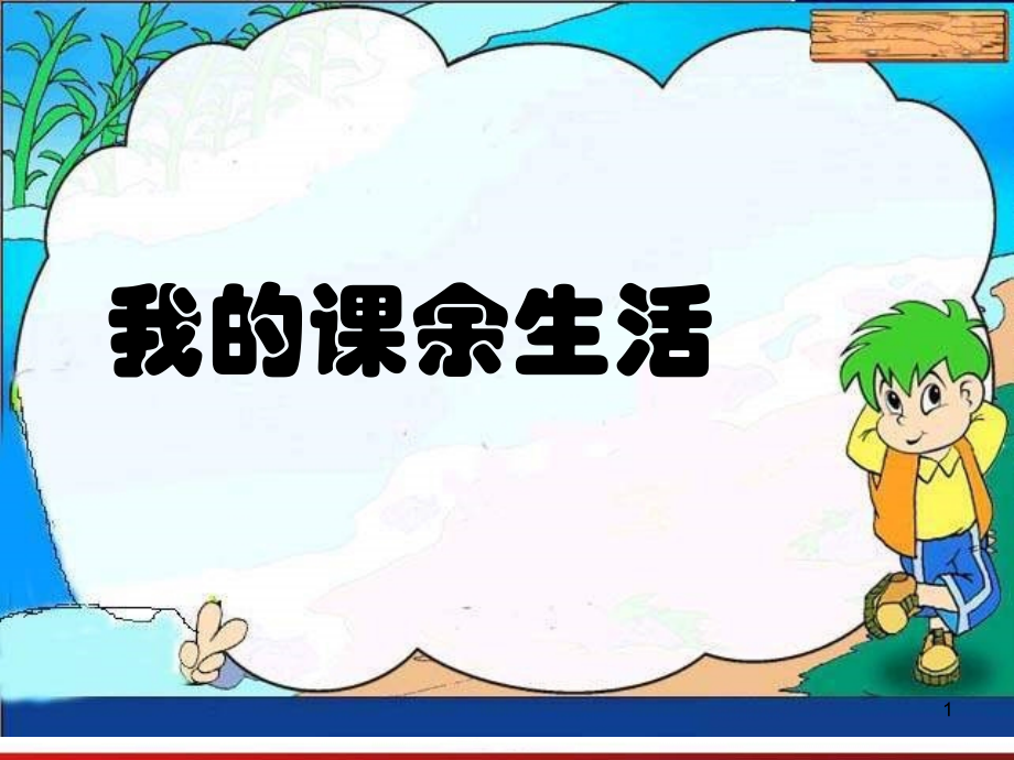 课余生活范文(课堂PPT).ppt_第1页