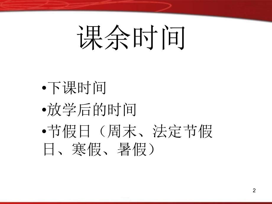 课余生活范文(课堂PPT).ppt_第2页