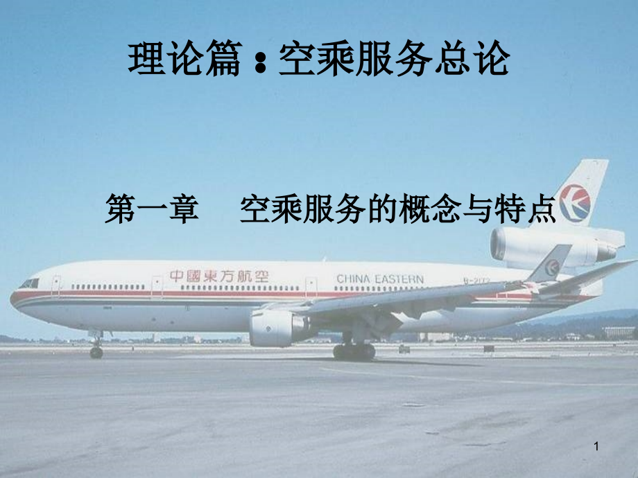 空乘服务的概念特点.ppt_第1页