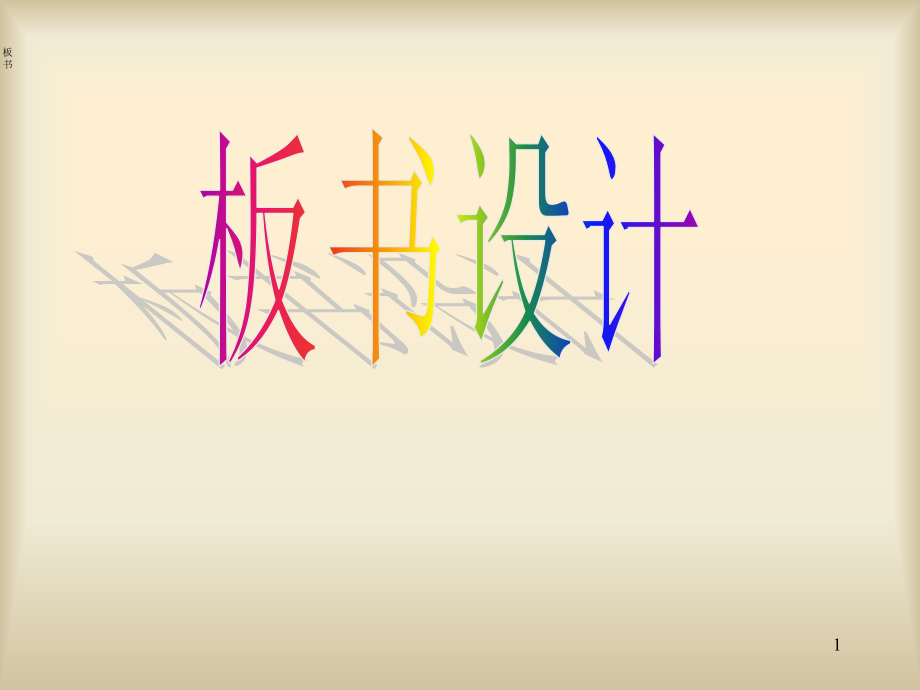 板书设计.ppt_第1页