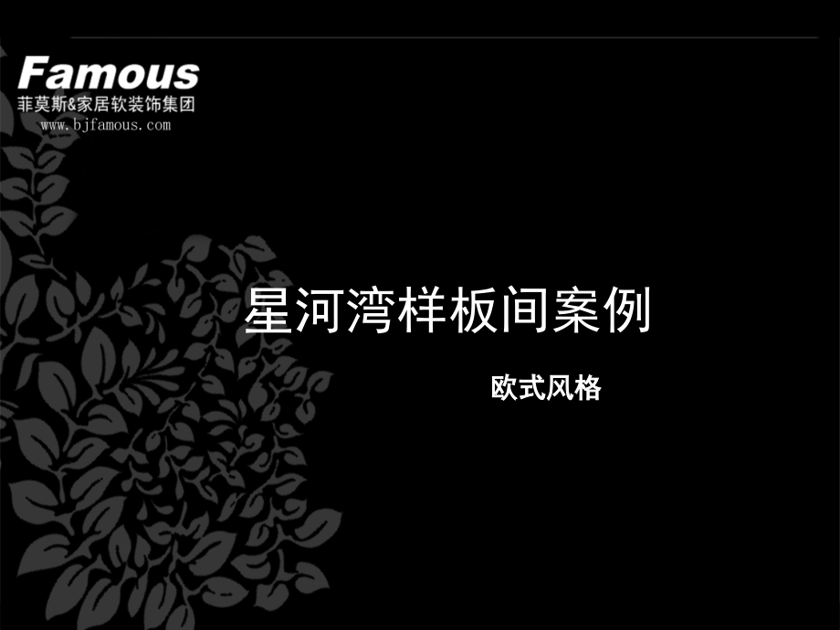 软装案例--欧式风格(课堂PPT).ppt_第1页