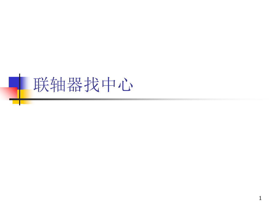 联轴器找中心.ppt_第1页