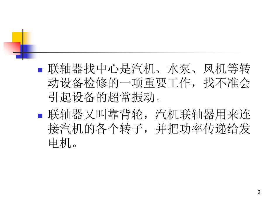 联轴器找中心.ppt_第2页
