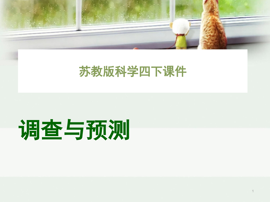 苏教版小学科学四年级下册第五单元《调查与预测》(课堂PPT).ppt_第1页