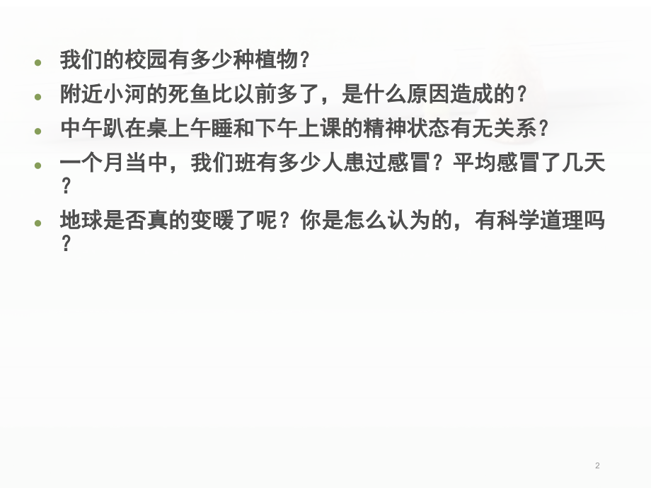 苏教版小学科学四年级下册第五单元《调查与预测》(课堂PPT).ppt_第2页