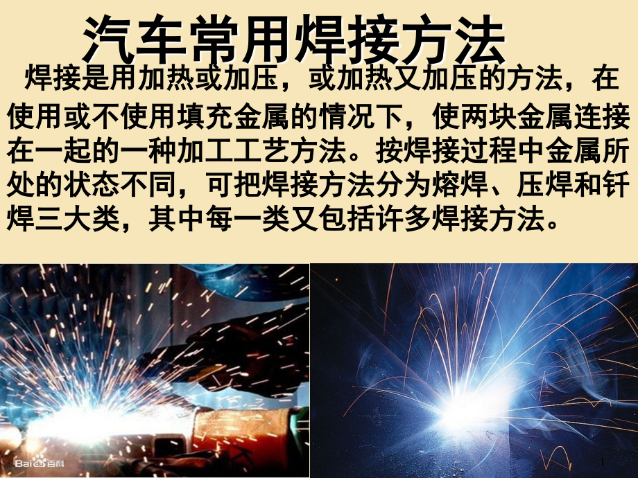 汽车常用焊接方法(课堂PPT).ppt_第1页