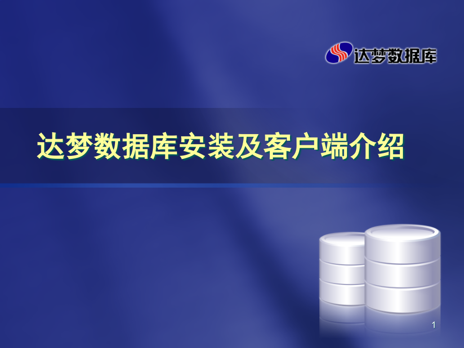 达梦数据库安装及客户端介绍PPT学习课件.ppt_第1页