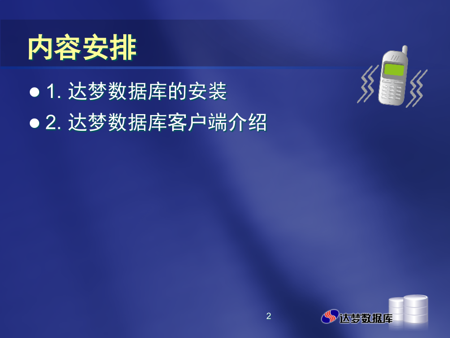 达梦数据库安装及客户端介绍PPT学习课件.ppt_第2页