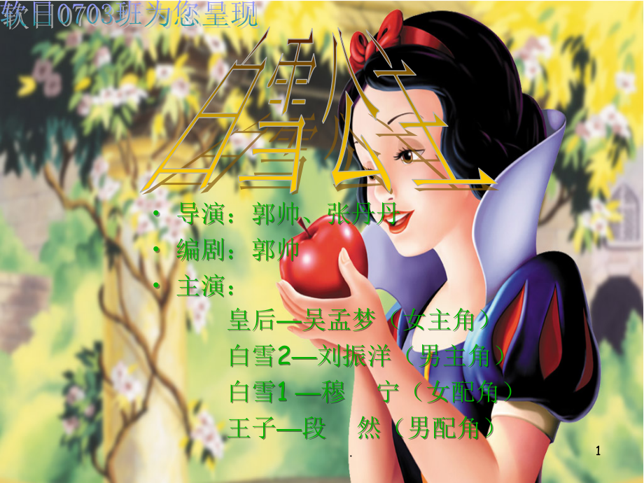 话剧-演示文稿——白雪公主.ppt_第1页