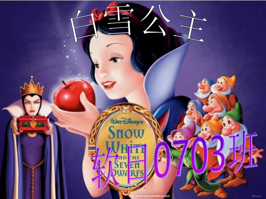 话剧-演示文稿——白雪公主.ppt_第2页