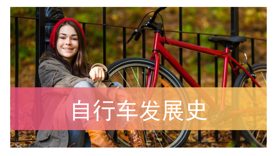自行车发展史(课堂PPT).ppt_第1页