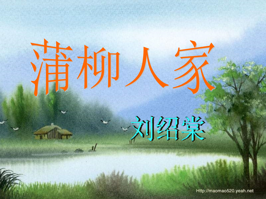 蒲柳人家.优秀.ppt_第1页