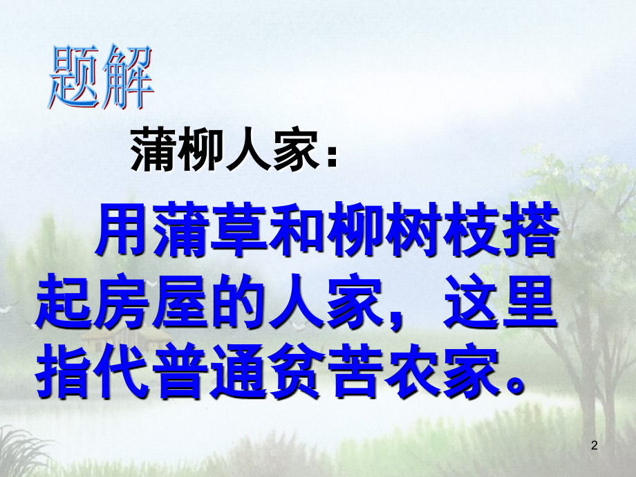 蒲柳人家.优秀.ppt_第2页