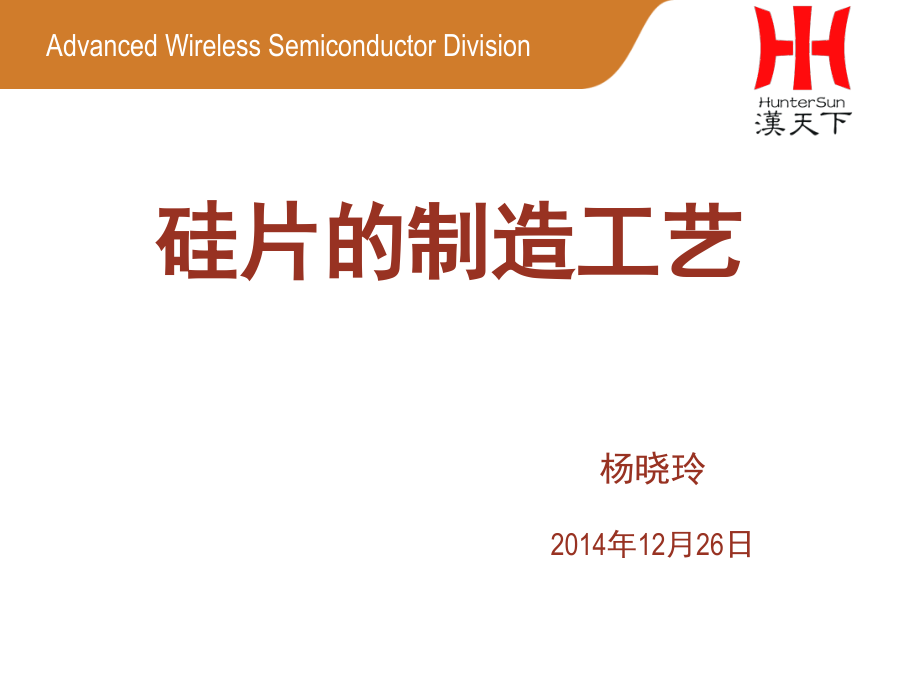 硅片的制造工艺演示幻灯片.ppt_第1页