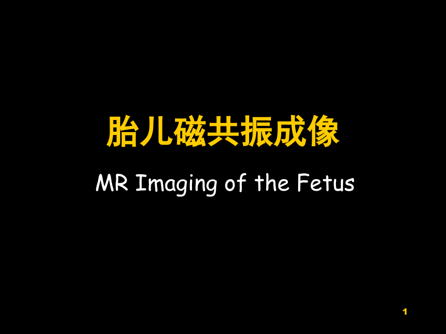胎儿磁共振成像胎儿头颅MRI检查(课堂PPT).ppt_第1页