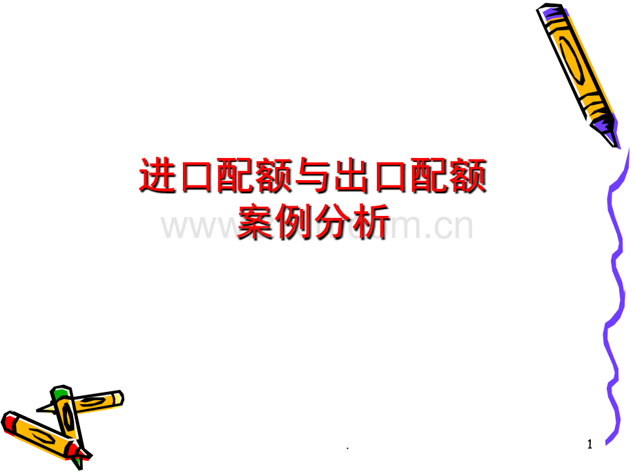 进口配额与自动出口限额案例分析(课堂PPT).ppt_第1页