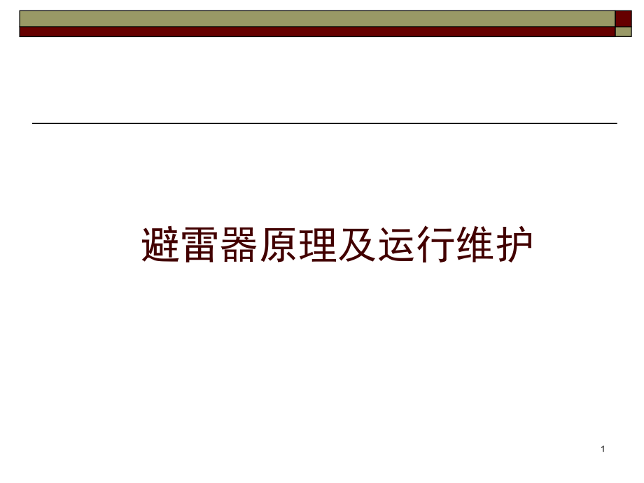 避雷器原理及运行维护演示幻灯片.ppt_第1页