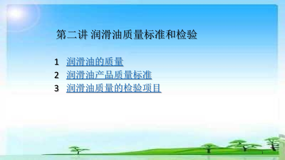 润滑油质量标准和检验.ppt_第1页