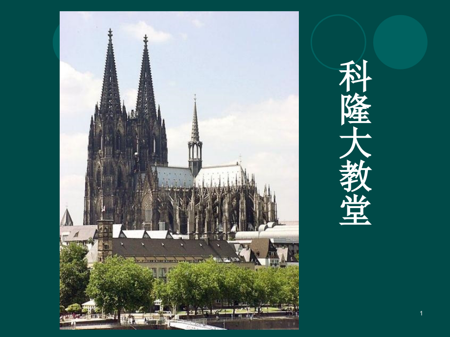 科隆大教堂美学讲解.ppt_第1页